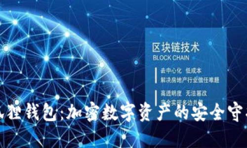 小狐狸钱包：加密数字资产的安全守护者