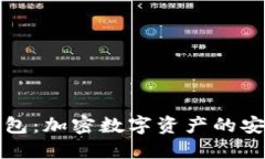 小狐狸钱包：加密数字资产的安全守护者