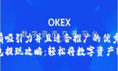思考一个有吸引力并且适合推广的优秀  小狐狸钱