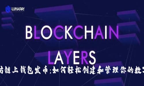 以太坊链上钱包发币：如何轻松创建和管理你的数字资产