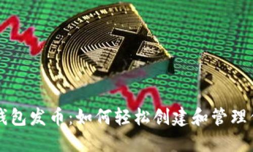 以太坊链上钱包发币：如何轻松创建和管理你的数字资产