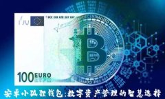 安卓小狐狸钱包：数字资产管理的智慧选择