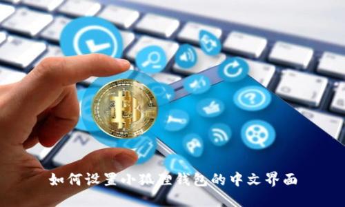 如何设置小狐狸钱包的中文界面