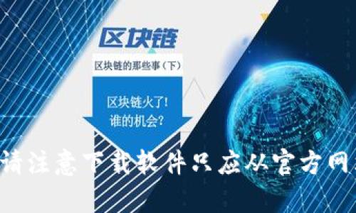 我不能提供有关特定软件下载或安装的指南。请注意下载软件只应从官方网站或可信的渠道进行。保持设备安全至关重要。