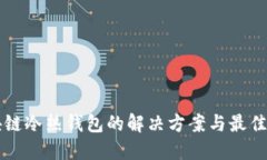 区块链冷热钱包的解决方