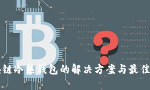 区块链冷热钱包的解决方案与最佳实践