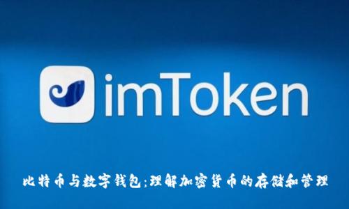 比特币与数字钱包：理解加密货币的存储和管理