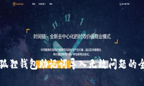 解决小狐狸钱包助记词导入无效问题的全面指南