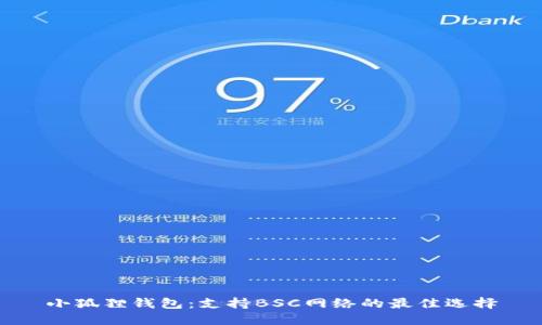 小狐狸钱包：支持BSC网络的最佳选择