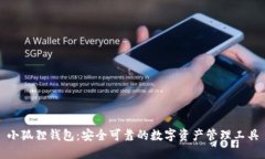 小狐狸钱包：安全可靠的数字资产管理工具