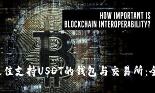  选择最佳支持USDT的钱包与交易所：全面指南