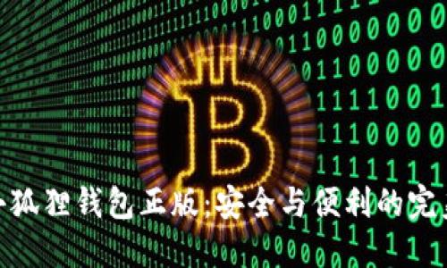 探索小狐狸钱包正版：安全与便利的完美结合