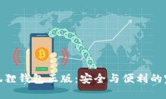 探索小狐狸钱包正版：安全与便利的完美结合
