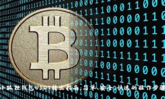 小狐狸钱包USDT转出指南：简单、安全、快速的操