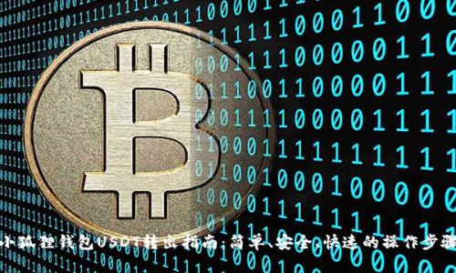 小狐狸钱包USDT转出指南：简单、安全、快速的操作步骤