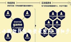 如何顺利更改小狐狸钱包的登录密码：详细步骤