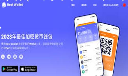  钱包以太坊怎样提现？完整指南及常见问题解答 / 
 guanjianci 以太坊,提现,钱包 /guanjianci 

在数字货币的庞大生态系统中，以太坊（Ethereum）作为一种重要的区块链平台，已成为全球数百万用户的投资选择。然而，众多用户在持有以太坊后，常常面临一个问题，那就是如何将其提现为法定货币或其他资产。本文将详细介绍以太坊的提现流程、注意事项，以及一些常见问题的解答，帮助用户顺利完成提现操作。

一、以太坊提现的基本流程

以太坊的提现流程可分为以下几个步骤：

1. 准备工作
在提现之前，用户需要确保自己拥有一个支持以太坊的数字钱包。这可以是硬件钱包、软件钱包或者交易所钱包。确保钱包安全且有足够的以太坊余额进行提现。用户还需要在本地设置法币账户，以便于接收提现后的款项。

2. 将以太坊转移到交易所
绝大多数用户选择通过交易所进行以太坊提现。用户需要将其以太坊从个人钱包转移到选定的交易所钱包中。具体步骤如下：
ul
    li选择一个信誉良好的交易所，注册并完成实名认证。/li
    li登录交易所账户，找到“充值”或“存款”选项，获取交易所提供的以太坊充值地址。/li
    li在个人钱包中输入交易所的充值地址，填写提现金额，确认转账。/li
/ul

3. 挂单出售以太坊
以太坊转入交易所后，用户需要将其出售为法定货币。挂单出售通常有两种选择：
ul
    li限价单：自己设定价格，等待市场买家接受。/li
    li市价单：以市场当前价格立即出售。/li
/ul
选择合适的出售方式，确认交易。

4. 提现法定货币
出售成功后，用户的账户将获得相应的法定货币。接下来，用户可以选择提现到自己的银行账户或其他支付渠道。具体步骤一般为：
ul
    li进入“提现”或“取款”页面，选择提现方式（如银行转账、电子支付等）并填写相关信息。/li
    li确认提现金额，提交申请。/li
/ul
大多数交易所会在指定时间内完成提现处理，用户可以及时查看银行账户。

二、以太坊提现时的注意事项

1. 手续费
不同交易所对于以太坊提现可能会收取不同的手续费，用户在选择平台时需提前了解。这些费用通常是以法定货币或以太坊的形式收取，可能对提现金额产生影响。

2. 提现限额
以太坊提现通常也会设定最低和最高限额，用户在操作之前需确认提现限制，以确保提款顺利。

3. 安全性
选择信誉良好的交易所和钱包是非常重要的，尽量避免不明来源的平台，以减少资金盗窃和损失的风险。启用双重认证等安全措施也将为账户增加一层保护。

4. 法规合规
不同国家和地区对于数字货币的交易和提现有不同法律法规，用户应确保遵循相关规定，尤其是在税务申报方面，以避免未来可能出现的法律风险。

三、常见问题解答

1. 提现需要多久才能到账？
提现到账时间通常取决于多个因素，包括交易所处理时间、网络拥塞程度、以及用户的银行或支付平台的处理速度。一般情况下，到账时间从几分钟到几天不等，提现前可咨询交易所获取更准确的信息。

对于在繁忙时段（如价格波动剧烈之时）提现的用户，到账时间可能会有所延迟。在这种情况下，耐心等待，并定期查看交易状态也是必要的。此外，若提现时间过长，用户应及时联系交易所客户支持，确认提现状态。

2. 提现后我需缴纳税务吗？
关于数字货币的税务问题，各国的法律规定各不相同。一般而言，用户在将以太坊兑现为法定货币时，可能会面临资本利得税的责任。用户在这方面应根据所在国的税务规定进行申报，必要时可咨询专业的税务顾问。

需注意的是，某些国家可能会要求用户在交易所保留交易记录，以备未来税务审计之用。因此，妥善保存所有相关信息是非常重要的。

3. 如果转错了地址该怎么办？
转账到错误地址的情况是数字钱包中常见而又令人懊恼的问题。一旦发送成功，这笔交易通常是不可逆的。在这种情况下，可以尝试以下几个步骤：
ul
    li确认交易状态：在区块链浏览器上查找相关交易，确认是否已确认为成功交易。/li
    li联系交易所或钱包提供商：有些钱包可能有回收机制，但这通常并不常见。/li
    li尝试联系接收钱包的持有者：如果对方地址有效，或许可以寻求其帮助。/li
    li保持冷静，吸取教训，将来确保地址的准确性。/li
/ul

4. 交易所关闭后我的以太坊怎么办？
关闭交易所不仅会让用户的以太坊面临风险，也可能导致巨额损失。因此用户应选择信誉好、受监管的交易所进行交易。如果发现交易所关闭，用户可以采取以下措施：
ul
    li查看官方通知：确认到账情况和下一步措施。/li
    li联系客户支持部门，询问如何提取资金。/li
    li关注相关媒体报道，获取受害者的共同救助信息，必要时寻求法律帮助。/li
    li将资金从交易所尽快转出，存放在个人控制的钱包中，确保安全。/li
/ul

总结
提现以太坊虽看似简单，但操作流程和注意事项不容忽视，用户需要充分了解相关信息，在确保安全的基础上完成交易。此外，碰到问题时，应及时寻找帮助。通过本文的详细介绍，希望能够为用户在以太坊提现过程中提供有用的指导与支持。 

无论是投资以太坊，还是通过提现将其转化为法定货币，都需要谨慎和专业的操作。希望大家都能顺利进行，以太坊的投资与交易体验愉快、顺畅。 

完成这部分内容后，您可以根据自己的具体需求进一步扩展和细化各个部分。