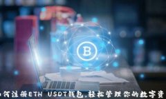 如何注册ETH USDT钱包，轻松