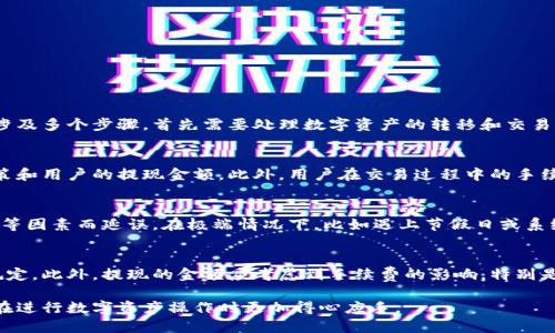 jiaoti小狐狸钱包提现人民币的详细指南/jiaoti
小狐狸钱包, 提现, 人民币/guanjianci

在数字货币及区块链技术迅速发展的今天，各类数字钱包逐渐进入人们的生活。其中，小狐狸钱包（MetaMask）作为一款广受欢迎的以太坊钱包，因其简便的操作以及良好的用户体验备受欢迎。然而，许多用户在使用小狐狸钱包进行数字资产管理时，常常会遇到如何提现人民币的问题。在这篇文章中，我们将详细探讨小狐狸钱包提现人民币的各种方式、注意事项以及常见问题。

一、小狐狸钱包简介
小狐狸钱包是一款基于以太坊区块链的数字钱包，可以方便用户管理以太坊及其衍生代币。用户可以通过小狐狸钱包发送和接收各种数字资产，还可以参与去中心化金融（DeFi）项目和非同质化代币（NFT）的购买与交易。小狐狸钱包不仅支持桌面浏览器插件，还支持手机应用，为用户提供了多种使用场景。

二、小狐狸钱包提现人民币的基本步骤
提现人民币的过程主要分为几个步骤，包括将币种转换为支持的法币、选择合适的交易平台进行交易、完成提现等。具体步骤如下：

1. 将数字货币转换为法币
在小狐狸钱包中，用户往往需要先将其持有的数字货币（如以太坊、USDT等）转换为法币。为了实现这一点，用户需要将数字资产转移到支持法币交易的交易平台，例如币安、火币等。在这类平台上，用户也可以轻松完成数字货币的买卖及提现。

2. 在交易平台上操作
一旦将数字货币转入选择的交易平台，用户可以根据平台的操作流程进行交易。通常情况下，这里会涉及到以下几个步骤：

ul
    listrong登录账户：/strong用户需登录自己的交易平台账户，如果还没有账户则需先注册并完成身份验证。/li
    listrong选择交易对：/strong在交易所页面选择合适的交易对，如“ETH/USDT”或“USDT/CNY”。/li
    listrong卖出数字货币：/strong用户可以选择卖出自己持有的数字货币，以获取USDT或直接以人民币提现。/li
/ul

3. 提现人民币
完成交易后，用户将会拥有平台的法币余额，接下来就可以进行提现了。提现步骤通常如下：

ul
    listrong进入提现页面：/strong在交易平台的账户页面找到提现选项，通常在“资金管理”或者“账户余额”下。/li
    listrong选择提现方式：/strong选择将余额提现到银行卡，部分平台还支持支付宝、微信支付等。/li
    listrong填写提现信息：/strong输入个人银行卡信息和提现金额，确认无误后提交提现申请。/li
    listrong等待到账：/strong提现的处理时间因平台而异，通常在几个小时到几个工作日不等。/li
/ul

三、小狐狸钱包提现人民币的注意事项
虽然提现人民币的过程看似简单，但用户在操作过程中仍需注意以下几个事项：

ul
    listrong交易平台选择：/strong务必选择信誉良好、交易量大的交易平台，以减少潜在风险。/li
    listrong手续费：/strong提现和交易过程中可能会产生一定的手续费，用户需事先了解清楚。/li
    listrong身份验证：/strong大多数平台在进行提现时要求完成身份验证，切勿漏掉这一步骤。/li
    listrong提现额度：/strong某些平台对每日提现额度有规定，用户需注意自己账户的限制。/li
/ul

四、常见问题解析

问题一：小狐狸钱包可以直接提现人民币吗？
小狐狸钱包本身并不支持直接提现人民币。用户需要先将钱包中的数字资产转移至支持法币提现的交易平台，再通过平台进行人民币的提现操作。因此，这一过程涉及多个步骤，首先需要处理数字资产的转移和交易，最后在选择的交易平台上完成提现。

问题二：提现人民币的手续费通常是多少？
提现人民币的手续费因不同交易平台而异。一般来说，大多数主流交易平台对于提现人民币会收取一定的手续费，通常在几元到几十元不等，具体取决于平台的政策和用户的提现金额。此外，用户在交易过程中的手续费也需考虑，不同的交易对可能会有不同的费用。而且一些平台可能设置最低提现金额、手续费率等，也需要用户提前确认。

问题三：提现时间一般需要多久？
提现的处理时间一般由所使用的交易平台决定。大多数情况下，提现申请在提交后的几个小时内处理完成，但有时也可能会因为平台的工作流、用户数量、提现方式等因素而延误。在极端情况下，比如遇上节假日或系统维护，提现时间可能会延长。因此，用户在进行提现操作时，应尽量在非高峰期操作，并留有足够的时间。

问题四：我可以用小狐狸钱包提现多少人民币？
提现的金额一般会受到平台的限制。不同平台对单笔和每日的提现额度都有规定，大部分平台通常会在几千元到几万元不等，具体额度需查看所使用平台的相关规定。此外，提现的金额应考虑到手续费的影响，特别是在提现较小的金额时，手续费可能会占据相对较高的比例，导致实际到账金额偏低。

通过上述内容，希望能够帮助用户全面了解小狐狸钱包提现人民币的步骤与注意事项。在数字资产交易日益普及的今天，掌握正确的提现知识至关重要，确保用户在进行数字资产操作时更加得心应手。