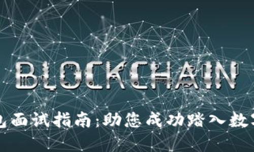 区块链钱包面试指南：助您成功踏入数字货币领域