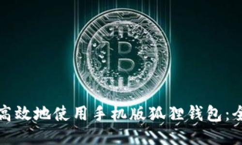 如何安全高效地使用手机版狐狸钱包：全方位指南
