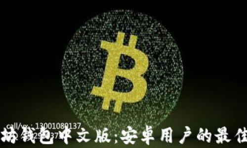 
以太坊钱包中文版：安卓用户的最佳选择