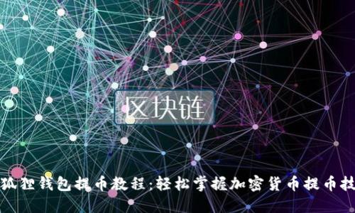 小狐狸钱包提币教程：轻松掌握加密货币提币技巧