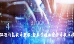 小狐狸钱包提币教程：轻松掌握加密货币提币技