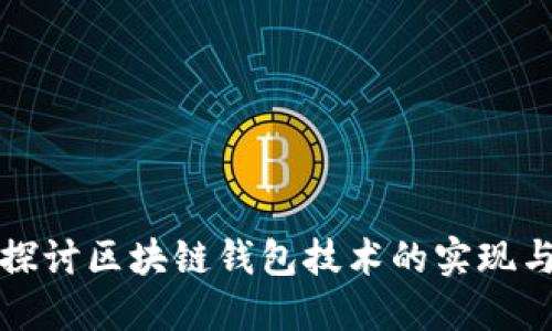 深入探讨区块链钱包技术的实现与原理