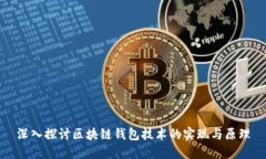 深入探讨区块链钱包技术