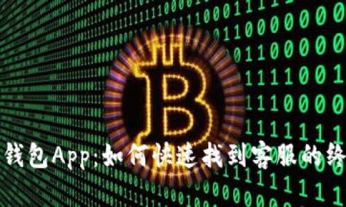 小狐狸钱包App：如何快速找到客服的终极指南