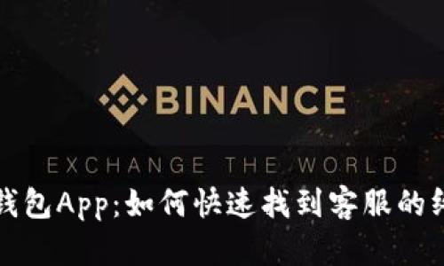 小狐狸钱包App：如何快速找到客服的终极指南