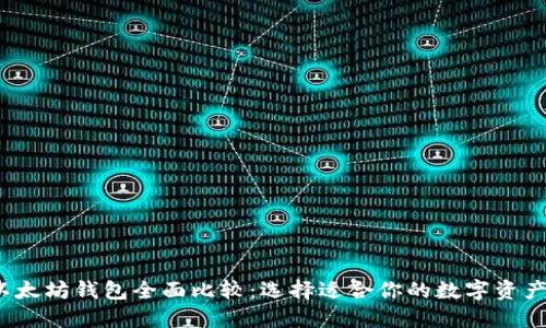 2023年以太坊钱包全面比较：选择适合你的数字资产安全方案
