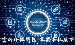   轻松掌控财富的小狐钱包：苹果手机版下载安装