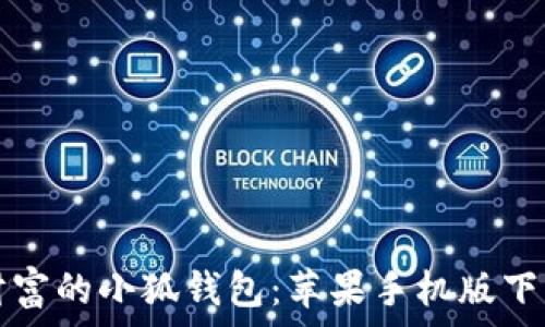   
轻松掌控财富的小狐钱包：苹果手机版下载安装指南