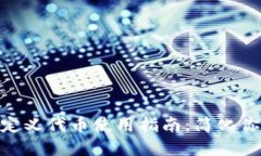 : 小狐狸钱包自定义代币使用指南：简化你的加密