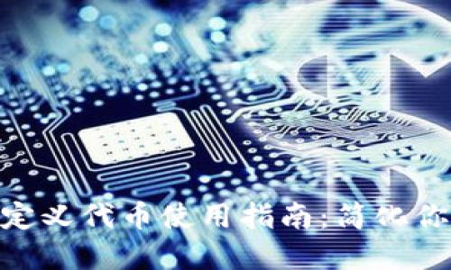 : 小狐狸钱包自定义代币使用指南：简化你的加密货币体验