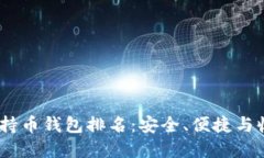 2023年以太坊持币钱包排名