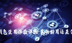  小狐狸钱包使用体验评测：真的好用还是仅仅噱