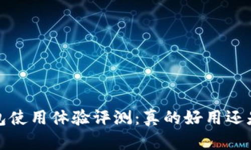  小狐狸钱包使用体验评测：真的好用还是仅仅噱头？