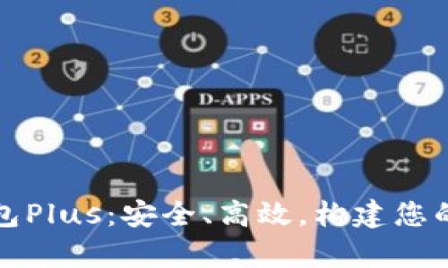 揭秘虚拟币钱包Plus：安全、高效，构建您的数字财富保障