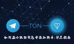 如何在小狐狸钱包中添加狗币：详尽指南