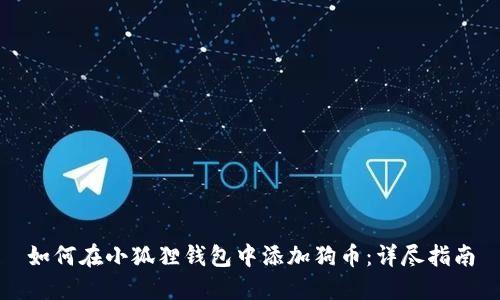 如何在小狐狸钱包中添加狗币：详尽指南