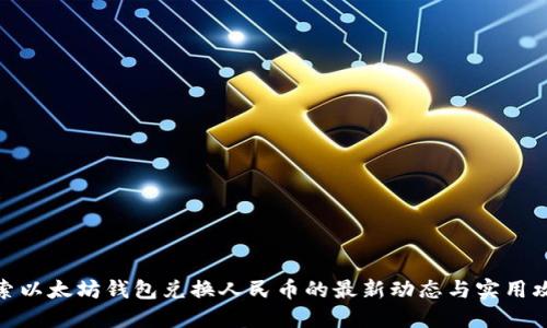 探索以太坊钱包兑换人民币的最新动态与实用攻略