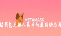 探索以太坊钱包兑换人民