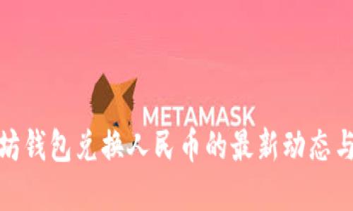探索以太坊钱包兑换人民币的最新动态与实用攻略