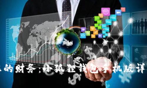 轻松掌控您的财务：小狐狸钱包手机版详细使用指南