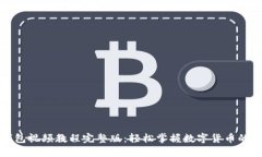 小狐狸钱包视频教程完整版：轻松掌握数字货币