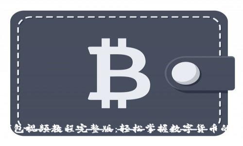 小狐狸钱包视频教程完整版：轻松掌握数字货币的使用技巧