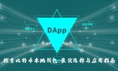 探索比特币本地钱包：最